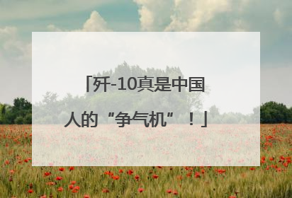 歼-10真是中国人的“争气机”！